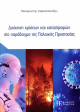 Διοίκηση κρίσεων και καταστροφών στο παράδειγμα της Πολιτικής Προστασίας
