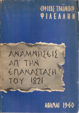 Αναμνήσεις απ'την επανάσταση του 1821
