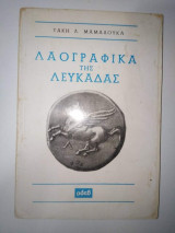 Λαογραφικά της Λευκάδας