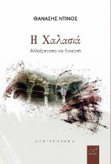 Η Χαλασιά.: Αλλαξοπιστία και διακοπή.