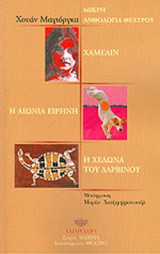 ΜΙΚΡΗ ΑΝΘΟΛΟΓΙΑ ΘΕΑΤΡΟΥ