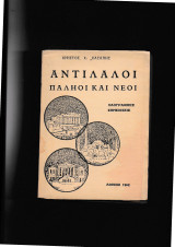 Αντίλαλοι Παληοί & Νέοι