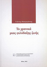 Το χρονικό μιας φιλόδοξης ζωής: Αφήγημα