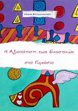 Η Αξιοποίηση των Εικαστικών στο Γυμνάσιο