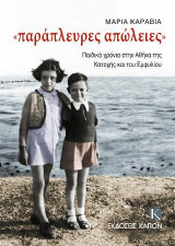 ΠΑΡΑΠΛΕΥΡΕΣ ΑΠΩΛΕΙΕΣ: ΠΑΙΔΙΚΑ ΧΡΟΝΙΑ ΣΤΗΝ ΑΘΗΝΑ ΤΗΣ ΚΑΤΟΧΗΣ ΚΑΙ ΤΟΥ ΕΜΦΥΛΙΟΥ