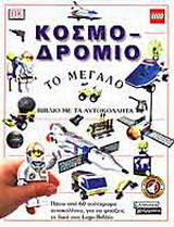 Κοσμοδρόμιο