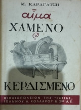 Αίμα χαμένο και κερδισμένο