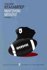 Μιλγουόκι μπλουζ (σκληρόδετη έκδοση)