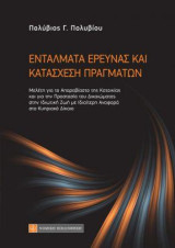 Εντάλματα έρευνας και κατάσχεση πραγμάτων: Μελέτη για το απαραβίαστο της κατοικίας και για την προστασία του δικαιώματος στην ιδιωτική ζωή με ιδιαίτερη αναφορά στο Κυπριακό δίκαιο