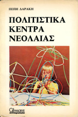 Πολιτιστικά Κέντρα Νεολαίας