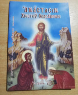 Ανάστασιν Χριστού Θεασάμενοι