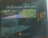 Οι ελληνικοί βιότοποι