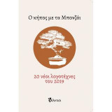Ο κήπος με τα Μπονζάι: 20 νέοι λογοτέχνες του 2019