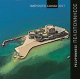 Πελοπόννησος - Peloponnese 2: Ημερολόγιο τοίχου 2017