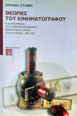 Θεωρίες του κινηματογράφου