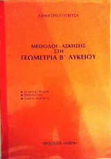 Μέθοδοι- Ασκήσεις στη Γεωμετρία Β΄ Λυκείου