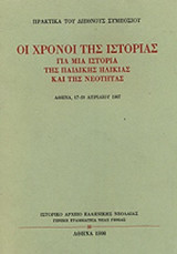 ΟΙ ΧΡΟΝΟΙ ΤΗΣ ΙΣΤΟΡΙΑΣ - ΓΙΑ ΜΙΑ ΙΣΤΟΡΙΑ ΤΗΣ ΠΑΙΔΙΚΗΣ ΗΛΙΚΙΑΣ ΚΑΙ ΤΗΣ ΝΕΟΤΗΤΑΣ