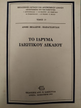 ΤΟ ΙΔΡΥΜΑ ΙΔΙΩΤΙΚΟΥ ΔΙΚΑΙΟΥ