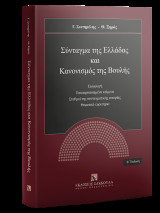 Σύνταγμα της Ελλάδας και Κανονισμός της Βουλής: Εισαγωγή - Επικαιροποιημένα κείμενα - Σταθμοί της συνταγματικής ιστορίας - Θεματικό ευρετήριο