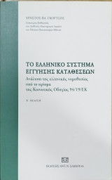 Το ελληνικό σύστημα εγγύησης καταθέσεων