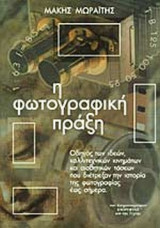Η ΦΩΤΟΓΡΑΦΙΚΗ ΠΡΑΞΗ