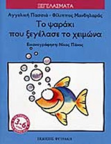 ΤΟ ΨΑΡΑΚΙ ΠΟΥ ΞΕΓΕΛΑΣΕ ΤΟ ΧΕΙΜΩΝΑ