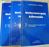 Μαθητοκεντρική διδασκαλία (και οι 3 τόμοι)