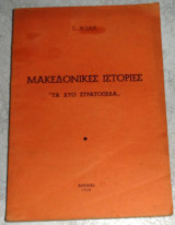 Μακεδονικές ιστορίες "Τα δυο στρατόπεδα" Γ. Μόδης 1958