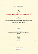 Χωρο-γραφία νεωτερική