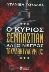Ο κύριος Σεμπάστιαν και ο νέγρος ταχυδακτυλουργός