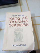 Κατω απο το βλεμμα του Βούδα