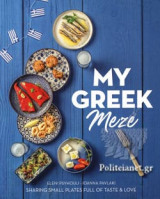 MY GREEK MEZE (ΑΓΓΛΙΚΗ ΕΚΔΟΣΗ)