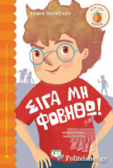 ΣΙΓΑ ΜΗ ΦΟΒΗΘΩ!