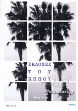 ΕΚΔΟΧΕΣ ΤΟΥ ΚΗΠΟΥ