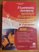 Γλωσσικές Ασκήσεις Αρχαίων Ελληνικών