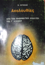 Ακολουθίες. Από την Μαθηματική Ανάλυση της Γ' Λυκείου