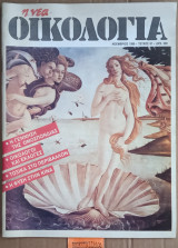 Η νέα οικολογία #61. Οικολόγοι στις εκλογές. Τοξικά στο περιβάλλον. Η φύση στην Κίνα