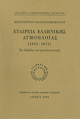 ΕΤΑΙΡΕΙΑ ΕΛΛΗΝΙΚΗΣ ΑΤΜΟΠΛΟΙΑΣ (1855-1872)