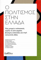 Ο ΠΟΛΙΤΙΣΜΟΣ ΣΤΗΝ ΕΛΛΑΔΑ