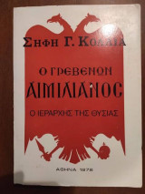 Ο Γρεβενων Αιμιλιανος ο Ιεραρχης της θυσιας