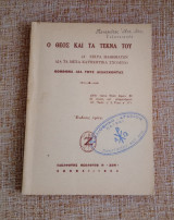 Ο Θεός και τα τέκνα του ( Α σειρά μαθημάτων δια τα μέσα κατηχητικά σχολεία )
