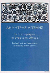 Σκίτσα δρόμων κι έναστρης νύχτας