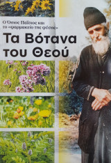 Τα Βότανα του Θεού