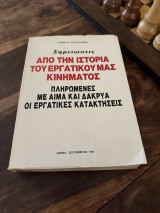 Σημειώσεις από την ιστορία του εργατικού μας κινήματος