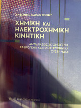 Χημική και Ηλεκτροχημική Κινητική