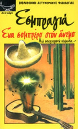 ΕΝΑ ΣΟΜΠΡΕΡΟ ΣΤΟΝ ΑΝΕΜΟ - ΜΙΑ ΣΠΑΡΤΑΡΙΣΤΗ ΚΩΜΩΔΙΑ