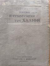 Η ευνοούμενη του Χαλιφη