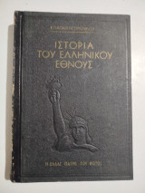 Ιστορία του Ελληνικού Έθνους τόμος τέταρτος