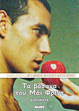 Τα βάσανα του Μάι Φρεντ: Διηγήματα