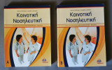 Κοινοτική Νοσηλευτική ( Τόμος Β )